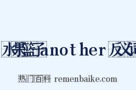 水果篮子another反义词是什么意思的图片